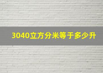 3040立方分米等于多少升