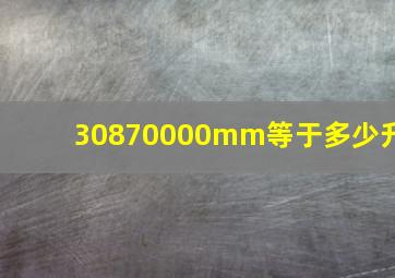 30870000mm等于多少升