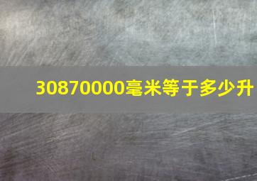 30870000毫米等于多少升