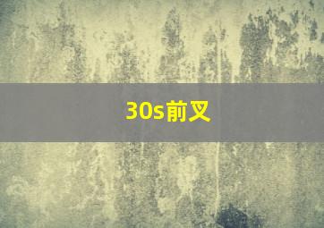 30s前叉