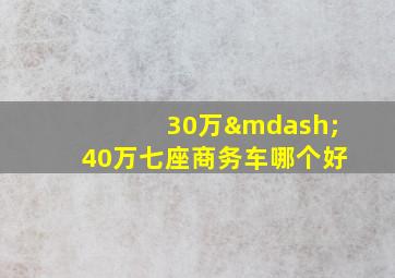 30万—40万七座商务车哪个好