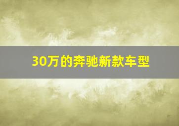 30万的奔驰新款车型