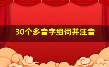 30个多音字组词并注音