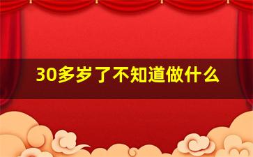 30多岁了不知道做什么