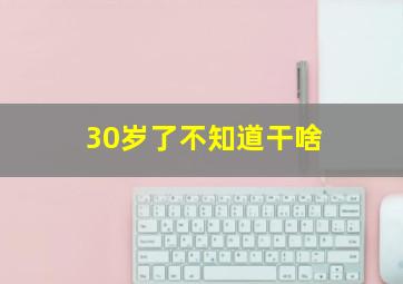 30岁了不知道干啥