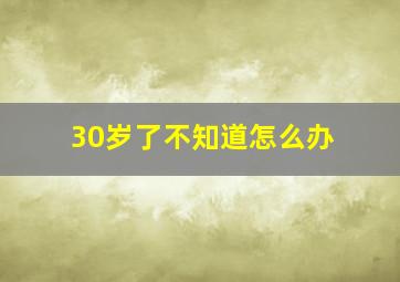 30岁了不知道怎么办