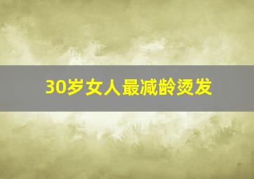 30岁女人最减龄烫发