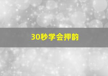 30秒学会押韵