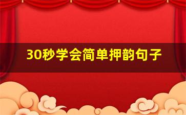 30秒学会简单押韵句子