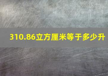 310.86立方厘米等于多少升