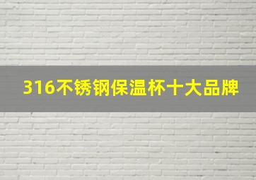 316不锈钢保温杯十大品牌