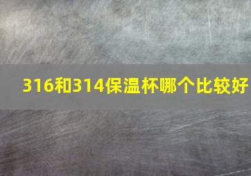 316和314保温杯哪个比较好