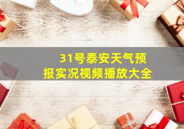 31号泰安天气预报实况视频播放大全