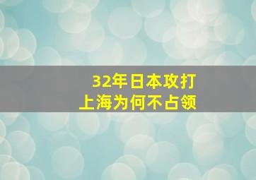 32年日本攻打上海为何不占领