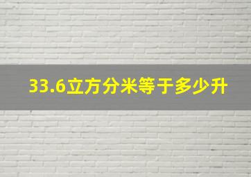 33.6立方分米等于多少升