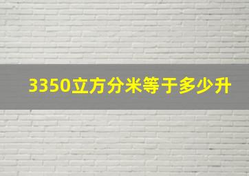 3350立方分米等于多少升