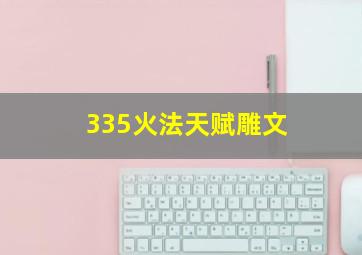 335火法天赋雕文