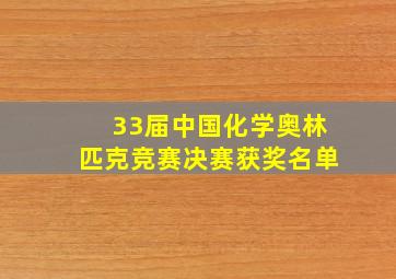 33届中国化学奥林匹克竞赛决赛获奖名单