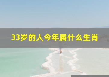 33岁的人今年属什么生肖