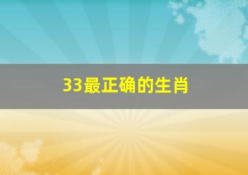 33最正确的生肖