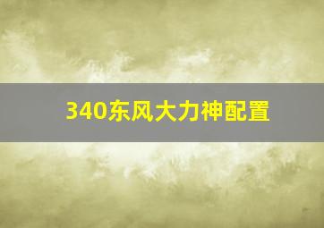 340东风大力神配置