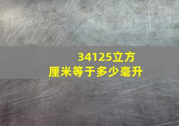 34125立方厘米等于多少毫升