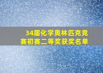 34届化学奥林匹克竞赛初赛二等奖获奖名单