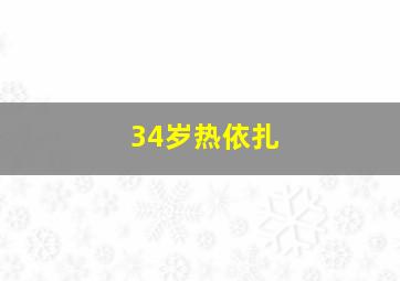 34岁热依扎