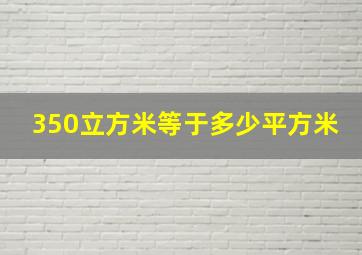 350立方米等于多少平方米