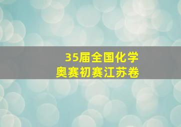 35届全国化学奥赛初赛江苏卷