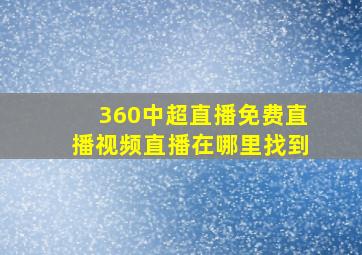 360中超直播免费直播视频直播在哪里找到