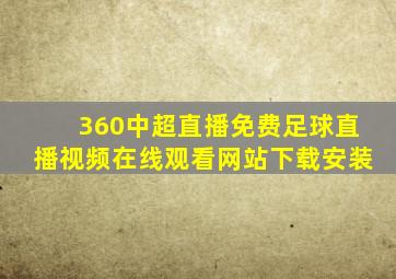 360中超直播免费足球直播视频在线观看网站下载安装