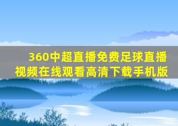 360中超直播免费足球直播视频在线观看高清下载手机版