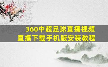 360中超足球直播视频直播下载手机版安装教程