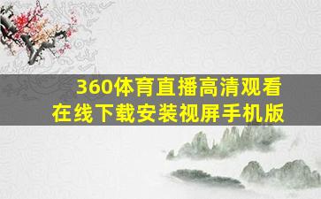 360体育直播高清观看在线下载安装视屏手机版