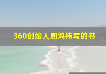 360创始人周鸿祎写的书