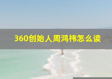 360创始人周鸿祎怎么读