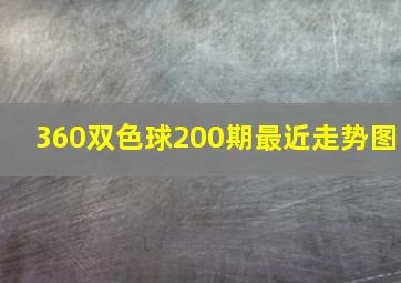 360双色球200期最近走势图