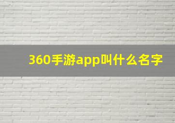 360手游app叫什么名字