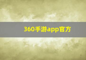 360手游app官方