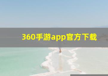 360手游app官方下载