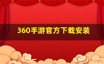 360手游官方下载安装