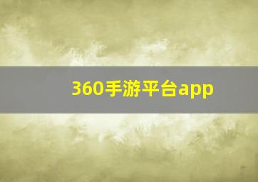 360手游平台app