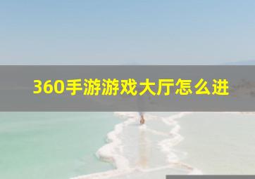 360手游游戏大厅怎么进