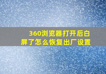 360浏览器打开后白屏了怎么恢复出厂设置