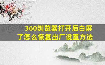 360浏览器打开后白屏了怎么恢复出厂设置方法