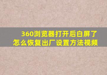 360浏览器打开后白屏了怎么恢复出厂设置方法视频