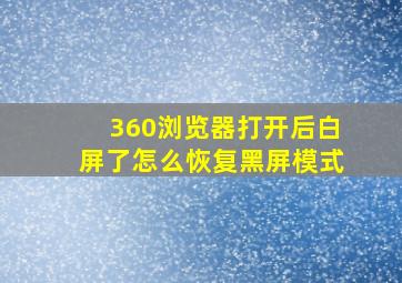 360浏览器打开后白屏了怎么恢复黑屏模式