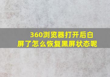 360浏览器打开后白屏了怎么恢复黑屏状态呢