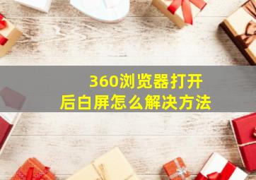 360浏览器打开后白屏怎么解决方法